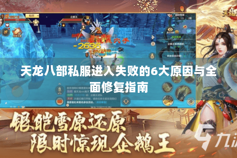 天龙八部私服进入失败的6大原因与全面修复指南