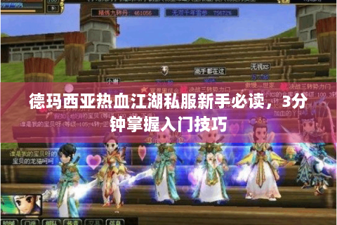 德玛西亚热血江湖私服新手必读，3分钟掌握入门技巧