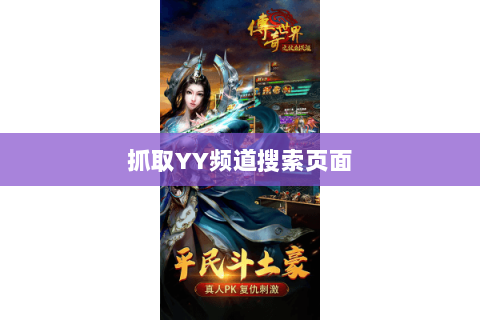 抓取YY频道搜索页面
