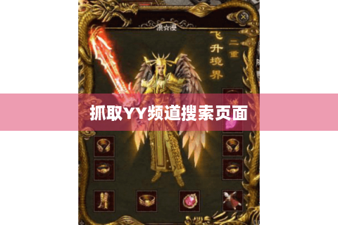 抓取YY频道搜索页面
