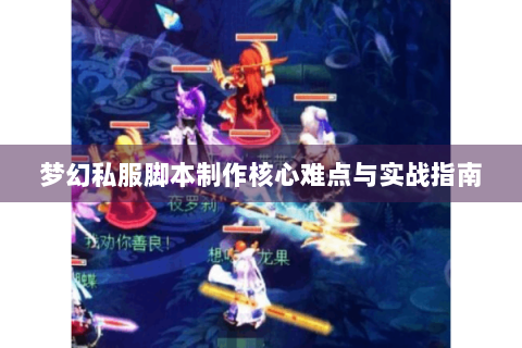 梦幻私服脚本制作核心难点与实战指南