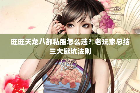 旺旺天龙八部私服怎么选？老玩家总结三大避坑法则