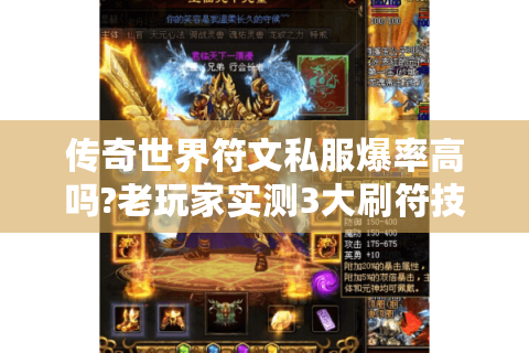 传奇世界符文私服爆率高吗?老玩家实测3大刷符技巧