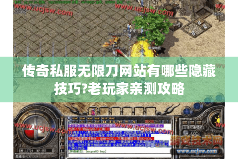 传奇私服无限刀网站有哪些隐藏技巧?老玩家亲测攻略