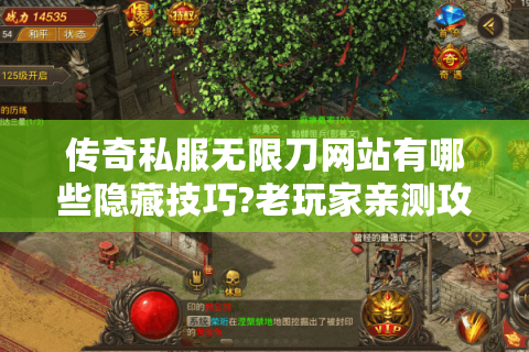 传奇私服无限刀网站有哪些隐藏技巧?老玩家亲测攻略