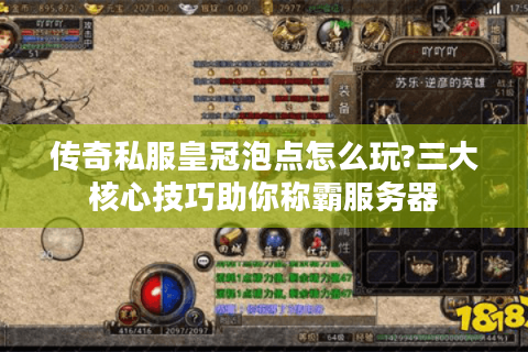 传奇私服皇冠泡点怎么玩?三大核心技巧助你称霸服务器