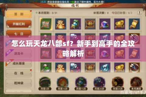 怎么玩天龙八部sf？新手到高手的全攻略解析