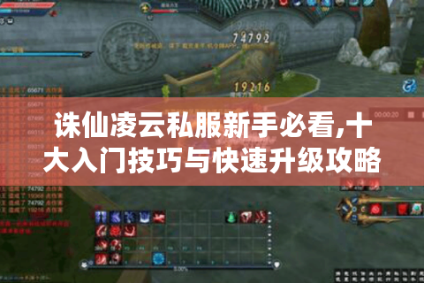 诛仙凌云私服新手必看,十大入门技巧与快速升级攻略