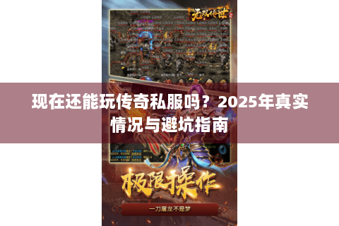 现在还能玩传奇私服吗？2025年真实情况与避坑指南