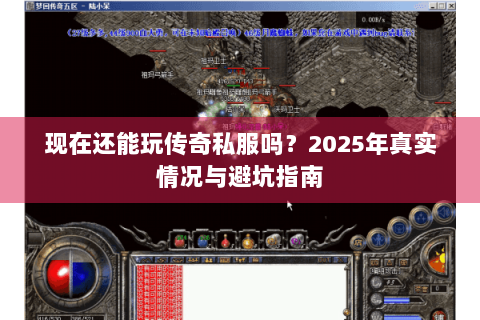现在还能玩传奇私服吗？2025年真实情况与避坑指南