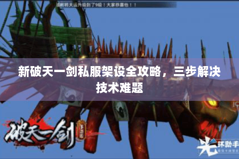 新破天一剑私服架设全攻略，三步解决技术难题