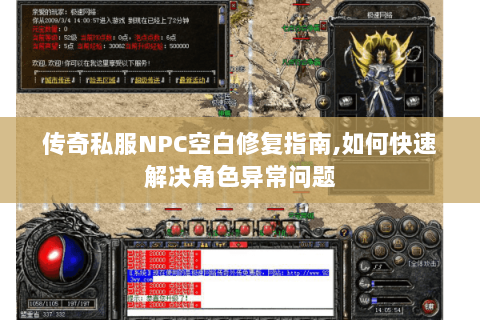 传奇私服NPC空白修复指南,如何快速解决角色异常问题