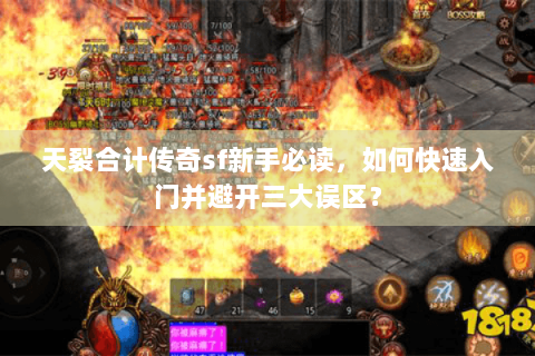 天裂合计传奇sf新手必读，如何快速入门并避开三大误区？