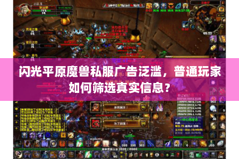 闪光平原魔兽私服广告泛滥，普通玩家如何筛选真实信息？