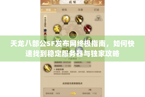 天龙八部公SF发布网终极指南，如何快速找到稳定服务器与独家攻略