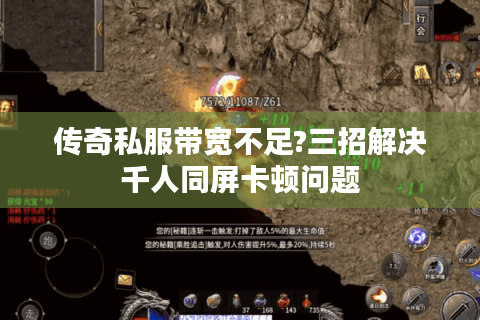 传奇私服带宽不足?三招解决千人同屏卡顿问题