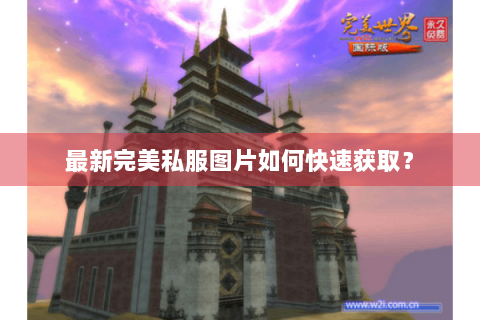 最新完美私服图片如何快速获取？