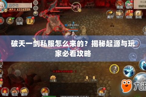 破天一剑私服怎么来的？揭秘起源与玩家必看攻略