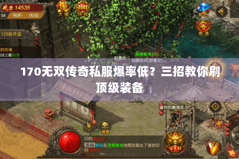 170无双传奇私服爆率低？三招教你刷顶级装备