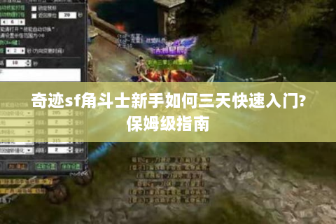 奇迹sf角斗士新手如何三天快速入门?保姆级指南
