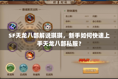 SF天龙八部解说琪琪，新手如何快速上手天龙八部私服？