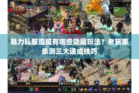 魅力私服魔域有哪些隐藏玩法？老玩家亲测三大速成技巧