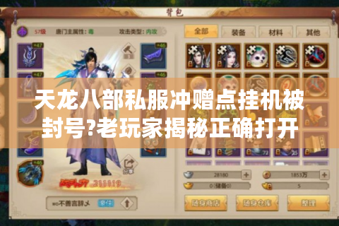 天龙八部私服冲赠点挂机被封号?老玩家揭秘正确打开方式
