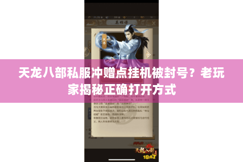 天龙八部私服冲赠点挂机被封号？老玩家揭秘正确打开方式