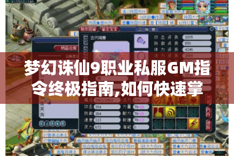 梦幻诛仙9职业私服GM指令终极指南,如何快速掌控服务器?