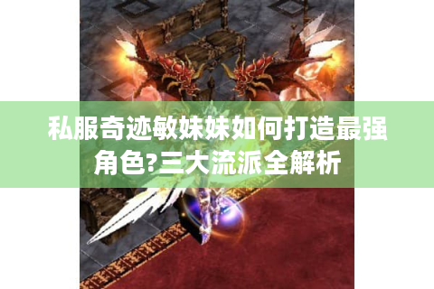 私服奇迹敏妹妹如何打造最强角色?三大流派全解析