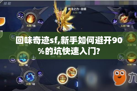 回味奇迹sf,新手如何避开90%的坑快速入门?