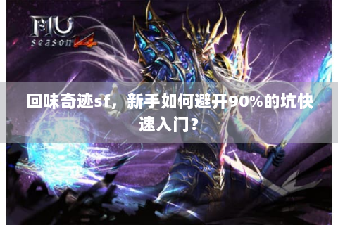 回味奇迹sf，新手如何避开90%的坑快速入门？