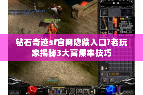 钻石奇迹sf官网隐藏入口?老玩家揭秘3大高爆率技巧