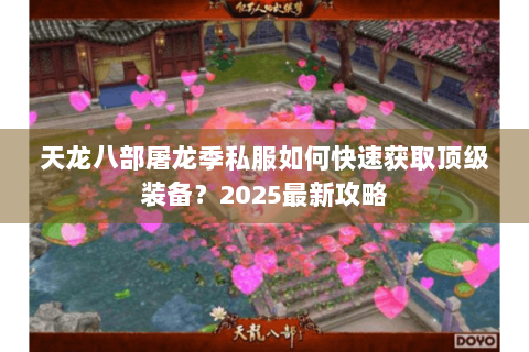 天龙八部屠龙季私服如何快速获取顶级装备？2025最新攻略