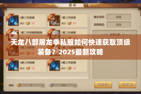 天龙八部屠龙季私服如何快速获取顶级装备？2025最新攻略