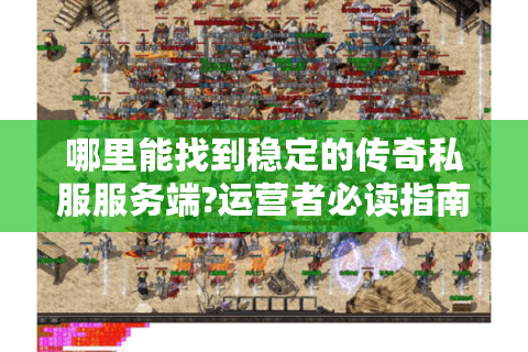 哪里能找到稳定的传奇私服服务端?运营者必读指南