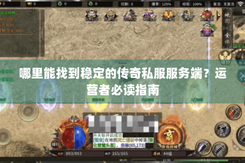 哪里能找到稳定的传奇私服服务端？运营者必读指南