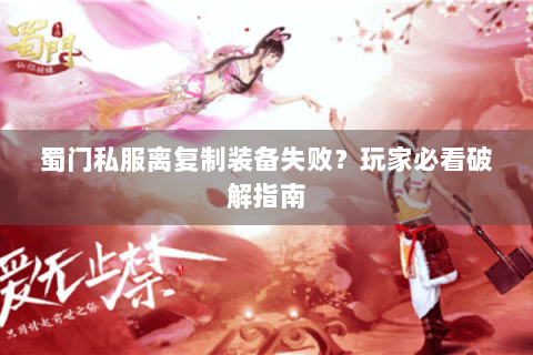 蜀门私服离复制装备失败？玩家必看破解指南