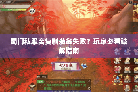 蜀门私服离复制装备失败？玩家必看破解指南