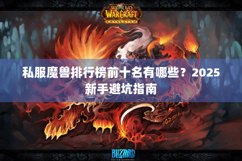 私服魔兽排行榜前十名有哪些？2025新手避坑指南