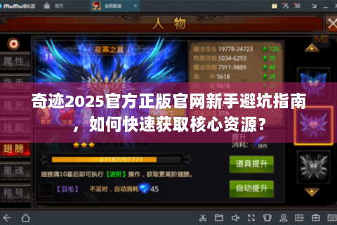 奇迹2025官方正版官网新手避坑指南，如何快速获取核心资源？