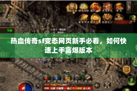 热血传奇sf变态网页新手必看，如何快速上手高爆版本