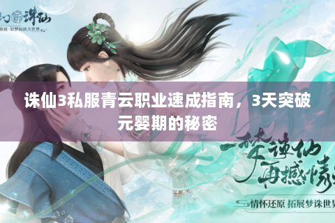 诛仙3私服青云职业速成指南，3天突破元婴期的秘密