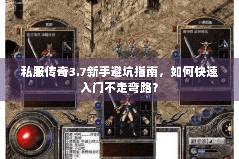 私服传奇3.7新手避坑指南，如何快速入门不走弯路？