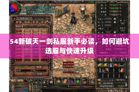 54新破天一剑私服新手必读，如何避坑选服与快速升级
