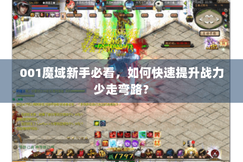001魔域新手必看，如何快速提升战力少走弯路？