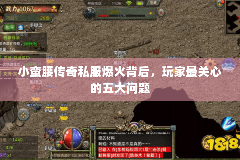 小蛮腰传奇私服爆火背后，玩家最关心的五大问题