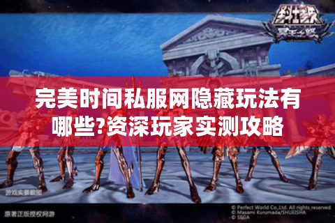 完美时间私服网隐藏玩法有哪些?资深玩家实测攻略