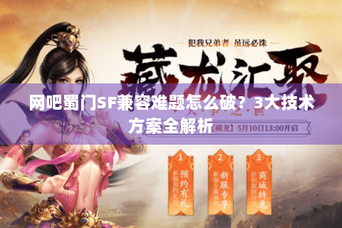 网吧蜀门SF兼容难题怎么破？3大技术方案全解析