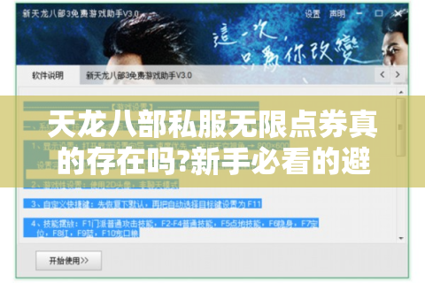 天龙八部私服无限点券真的存在吗?新手必看的避坑指南